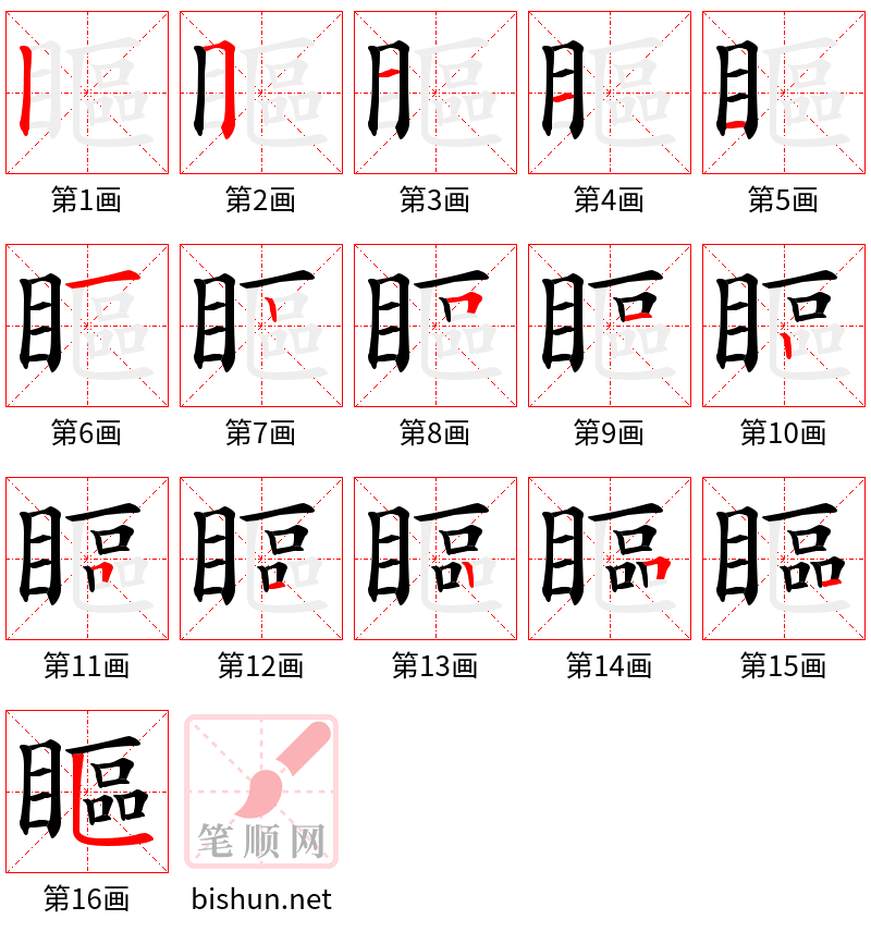 瞘 笔顺规范