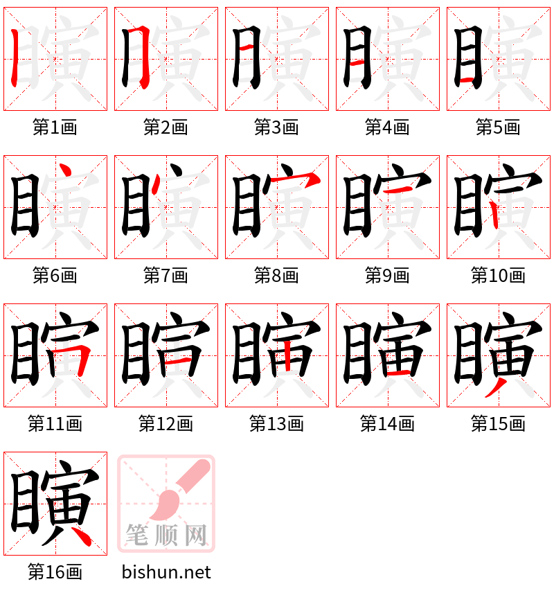 瞚 笔顺规范