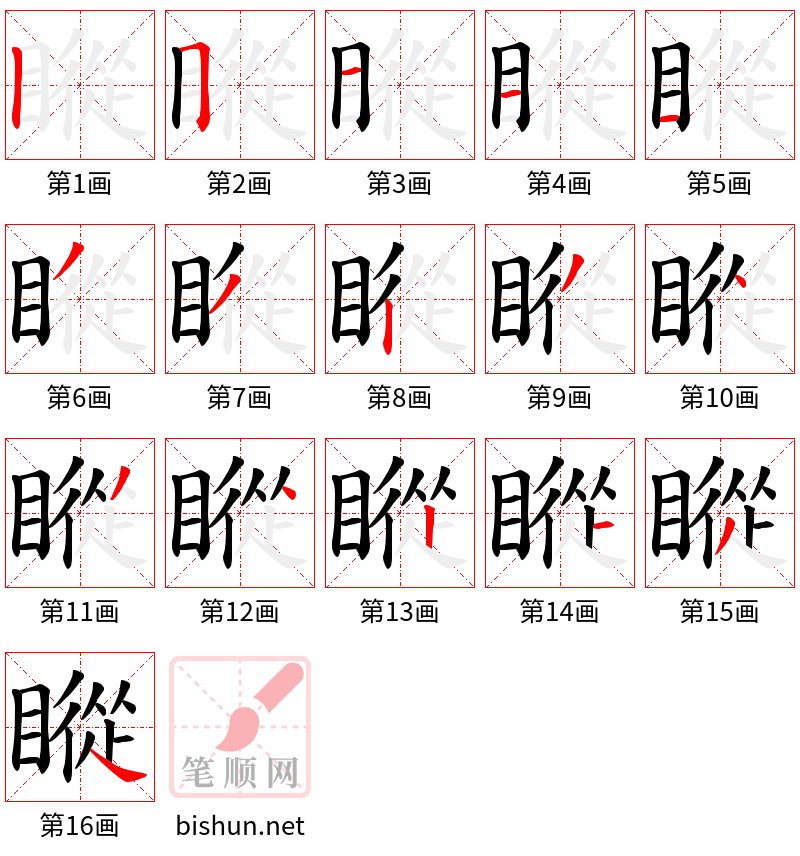 瞛 笔顺规范