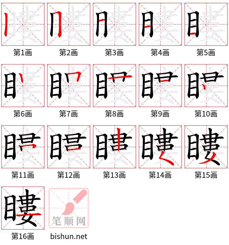 瞜 笔顺规范