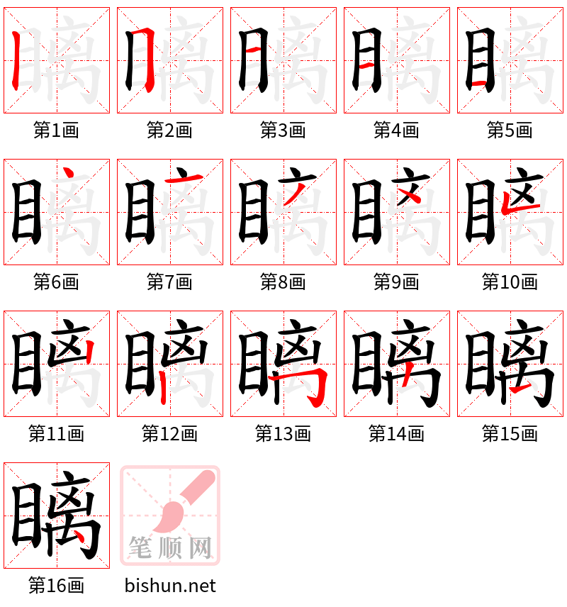 瞝 笔顺规范