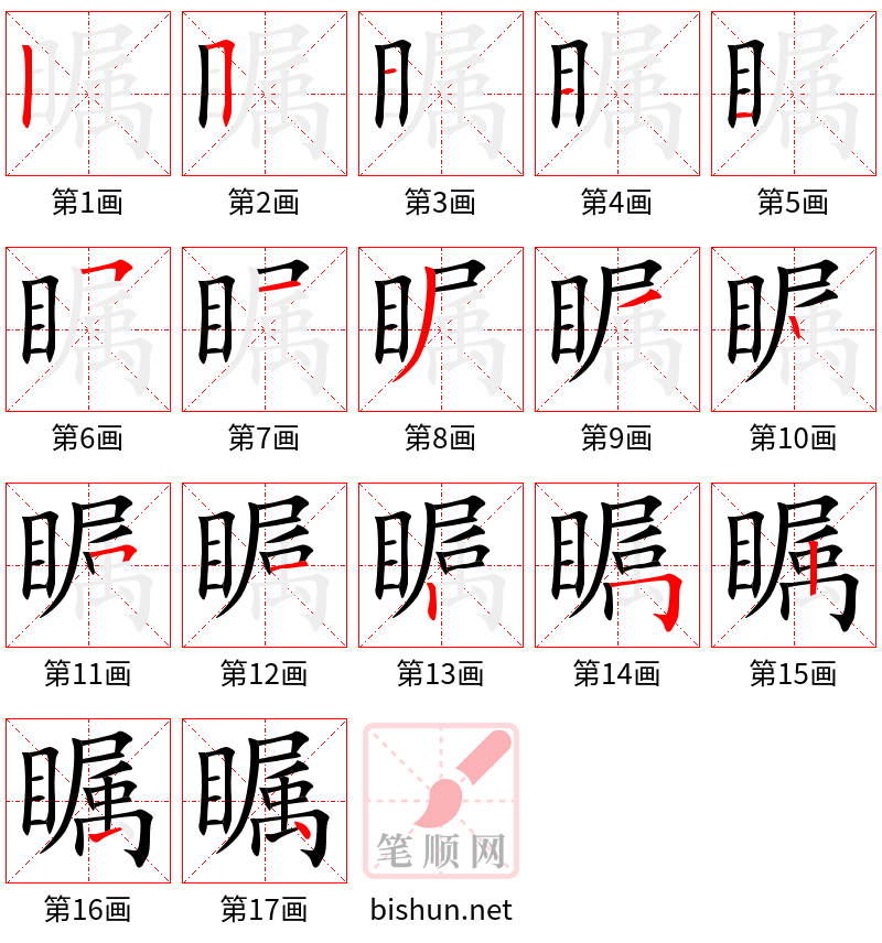 瞩 笔顺规范