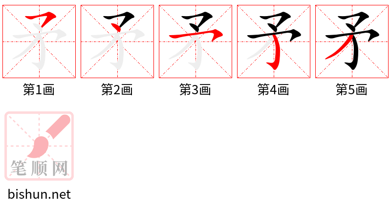 矛 笔顺规范