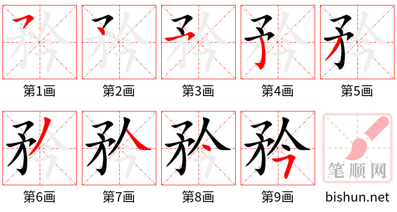 矜 笔顺规范