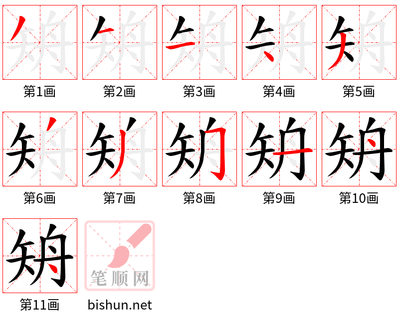 矪 笔顺规范