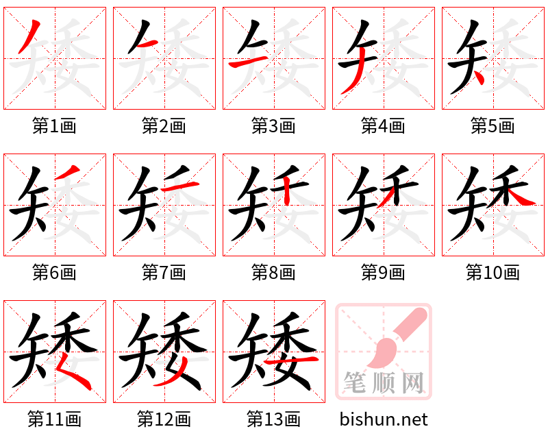 矮 笔顺规范