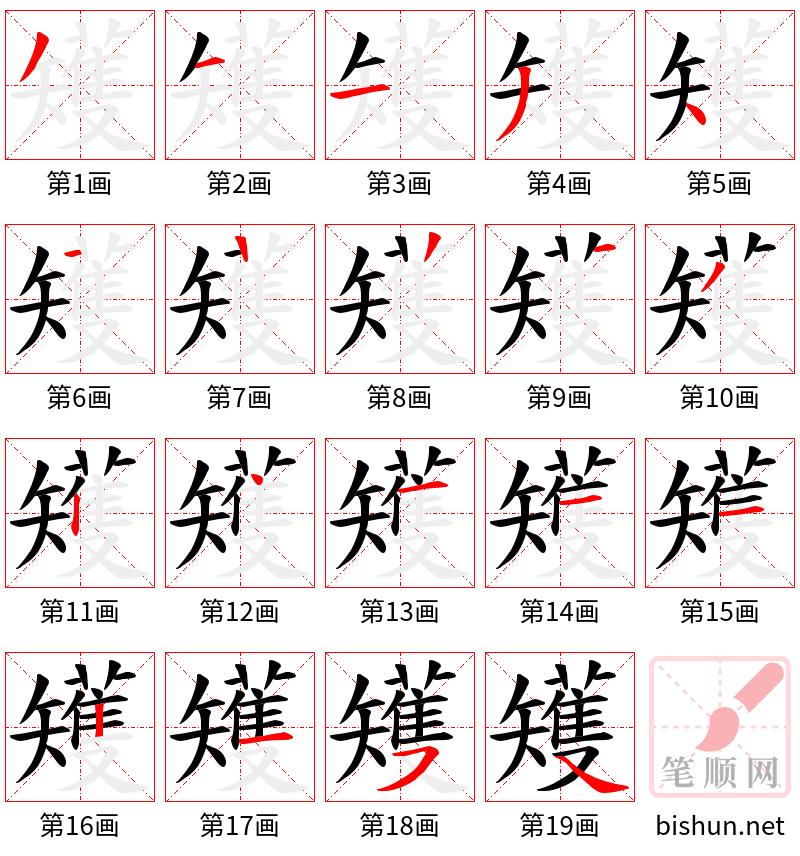 矱 笔顺规范