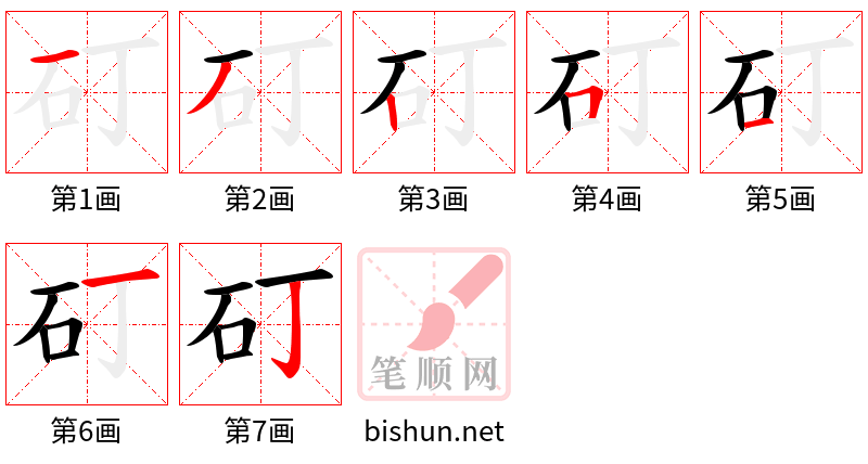 矴 笔顺规范