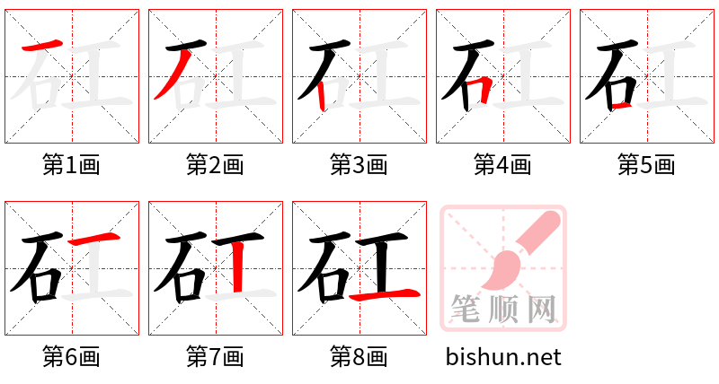 矼 笔顺规范