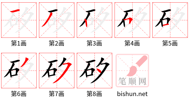 矽 笔顺规范