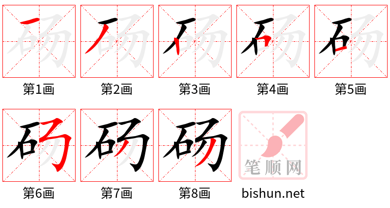 砀 笔顺规范