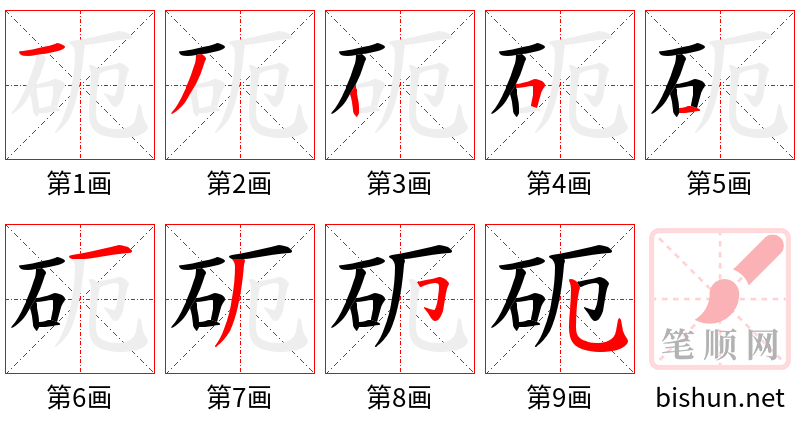 砈 笔顺规范