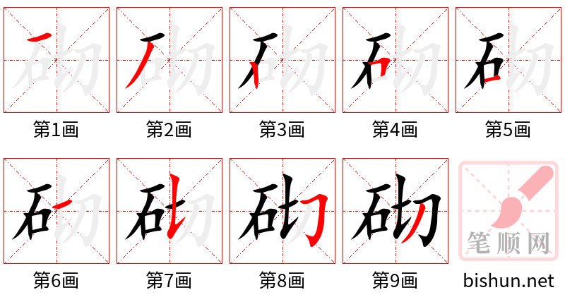 砌 笔顺规范