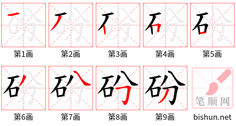 砏 笔顺规范