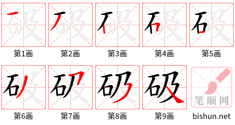 砐 笔顺规范