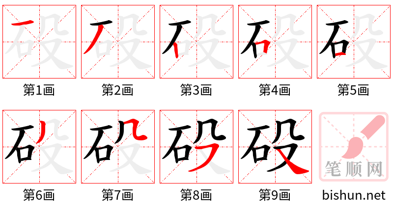 砓 笔顺规范