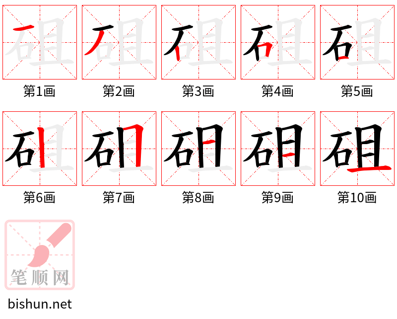 砠 笔顺规范