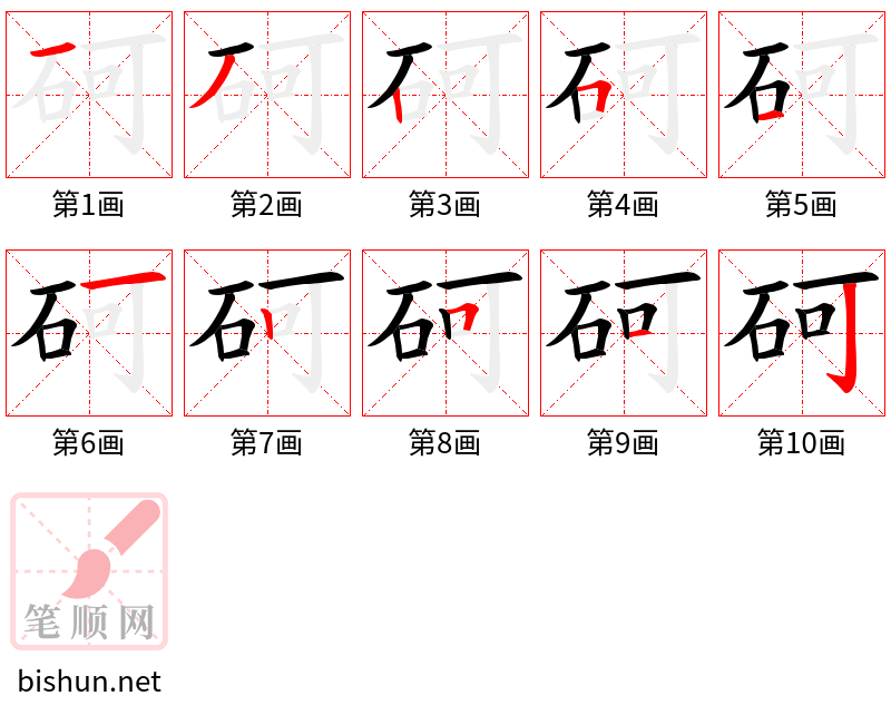 砢 笔顺规范