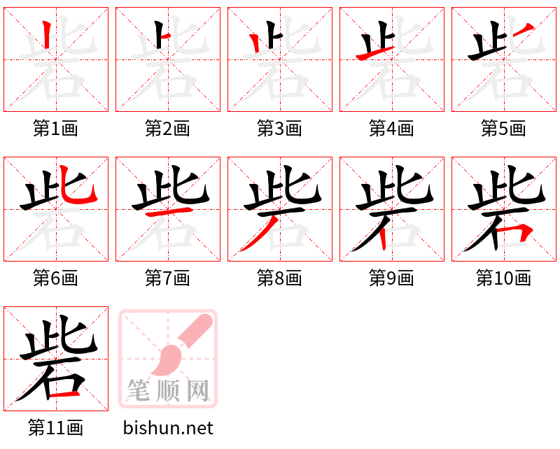 砦 笔顺规范