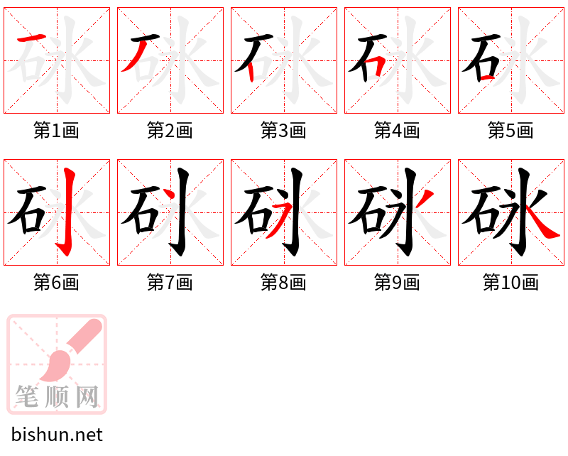 砯 笔顺规范