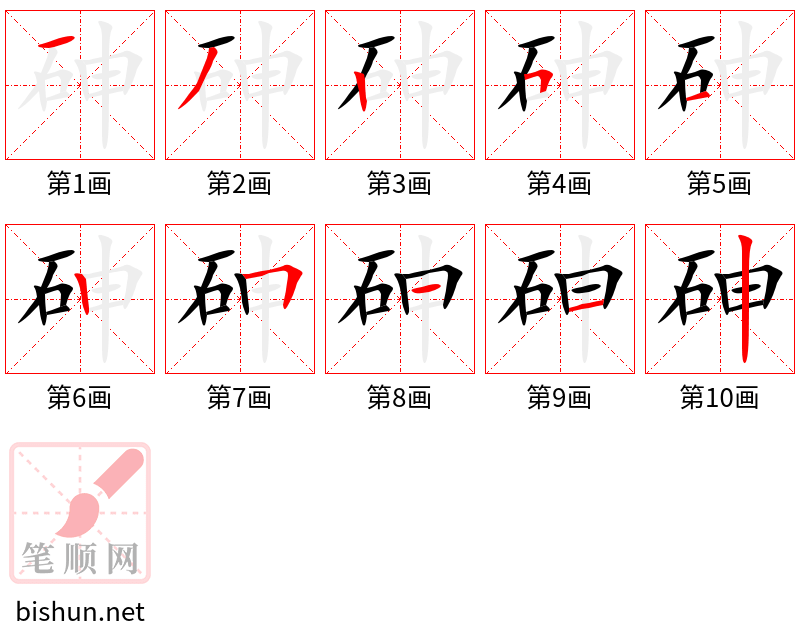 砷 笔顺规范