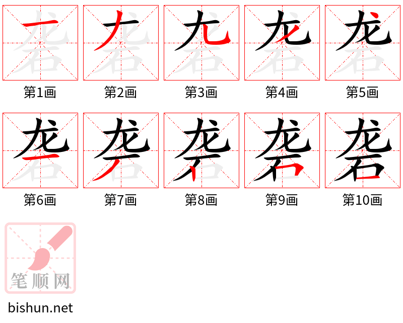 砻 笔顺规范