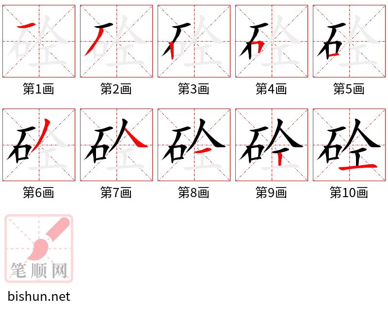 砼 笔顺规范