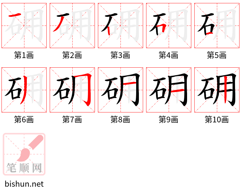 砽 笔顺规范