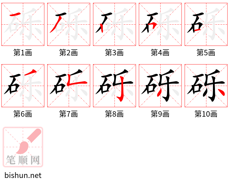 砾 笔顺规范