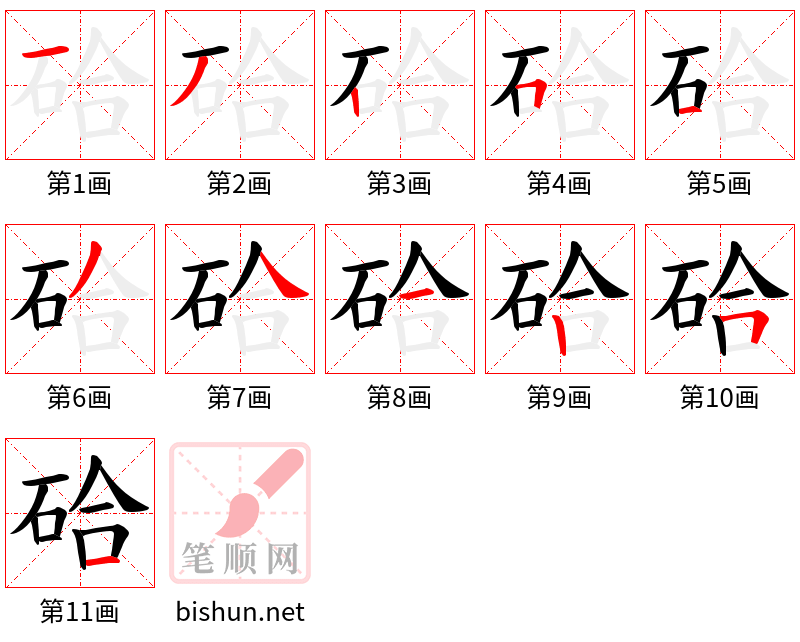 硆 笔顺规范