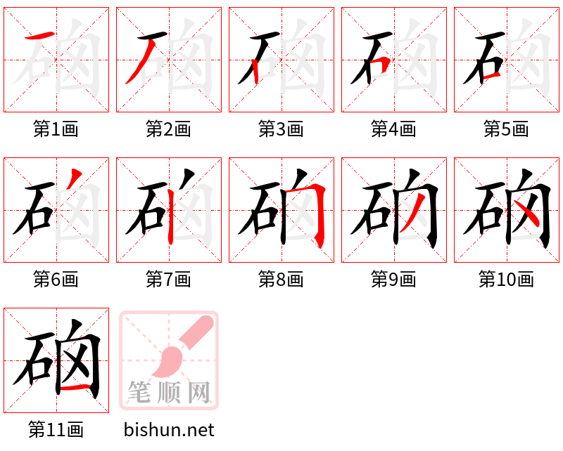 硇 笔顺规范