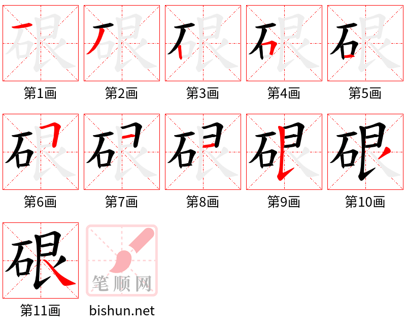 硍 笔顺规范