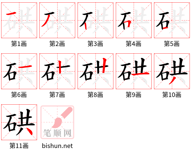 硔 笔顺规范