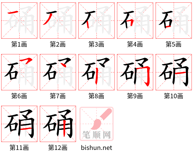 硧 笔顺规范