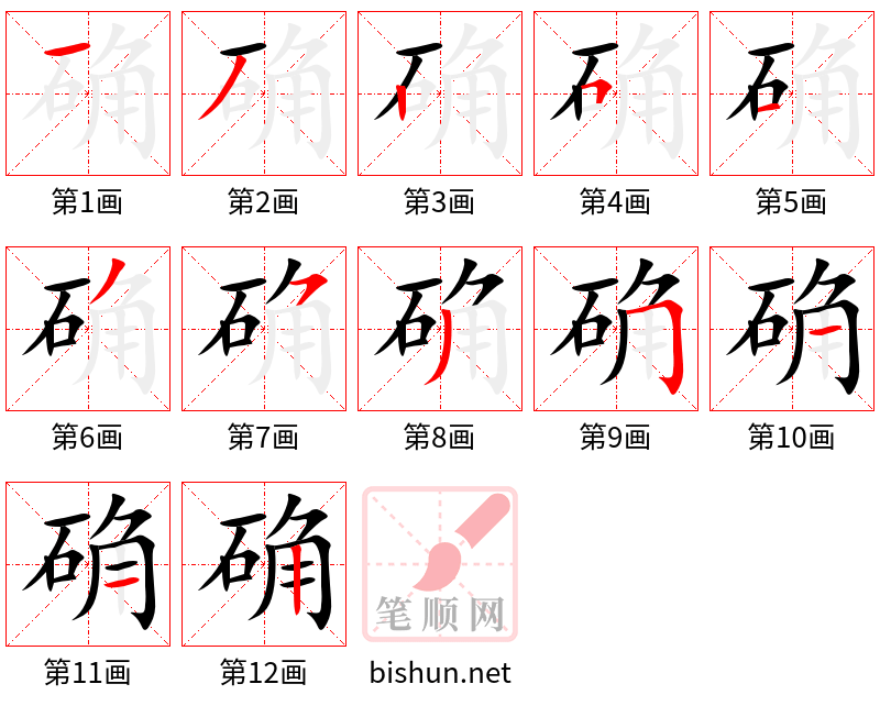 确 笔顺规范