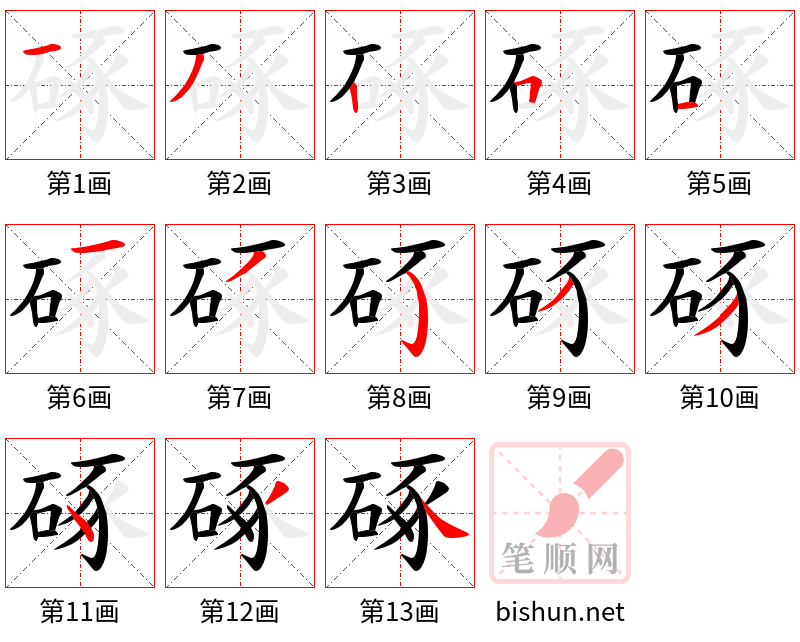 硺 笔顺规范