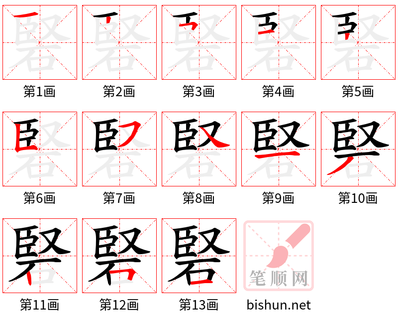 硻 笔顺规范