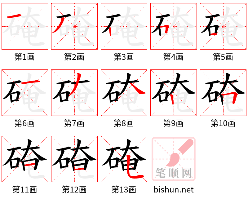 硽 笔顺规范