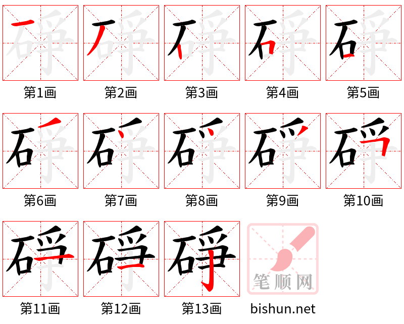 碀 笔顺规范