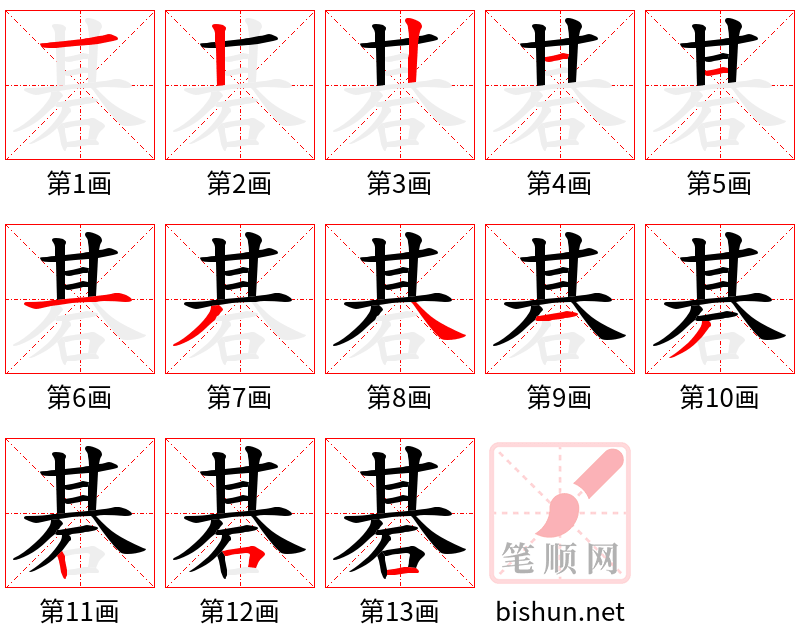 碁 笔顺规范