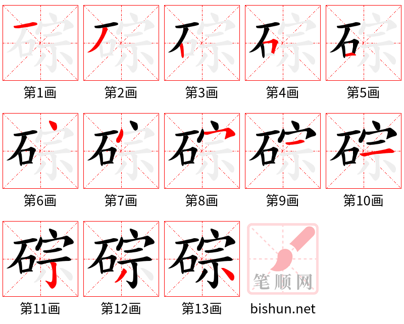 碂 笔顺规范