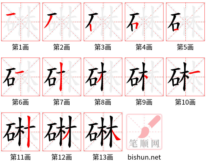 碄 笔顺规范