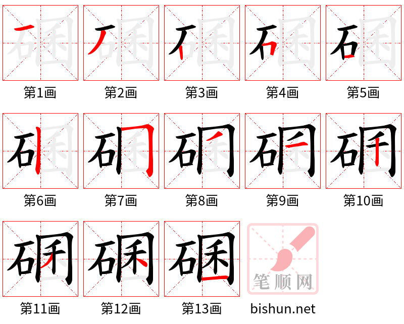 碅 笔顺规范