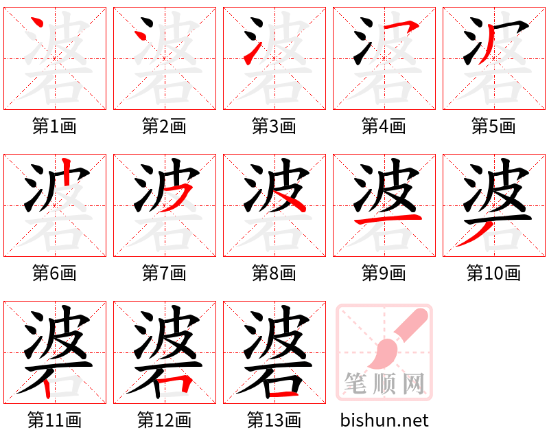 碆 笔顺规范