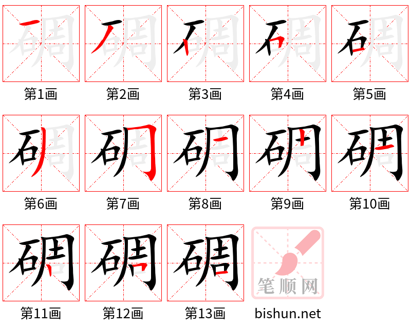 碉 笔顺规范