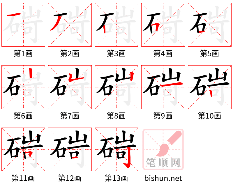 碋 笔顺规范