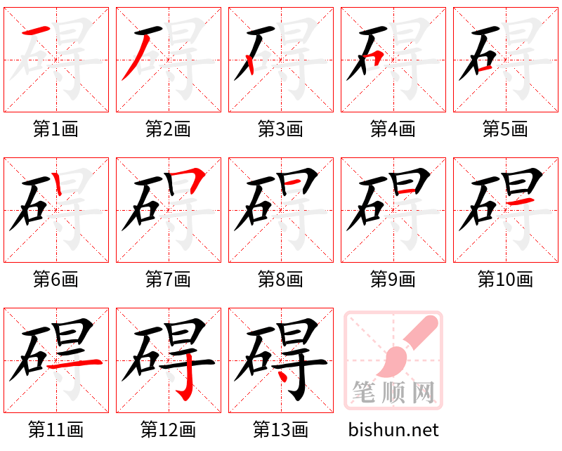 碍 笔顺规范