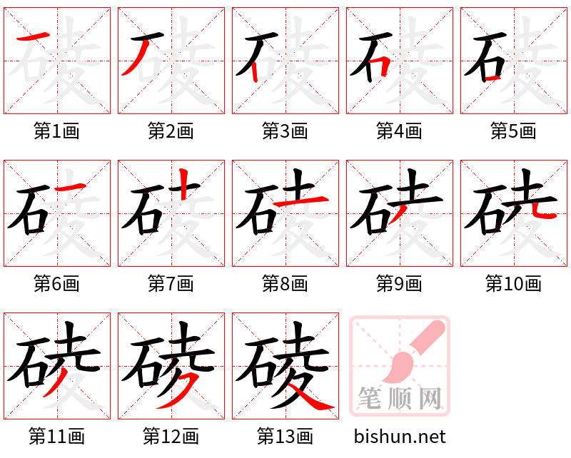 碐 笔顺规范