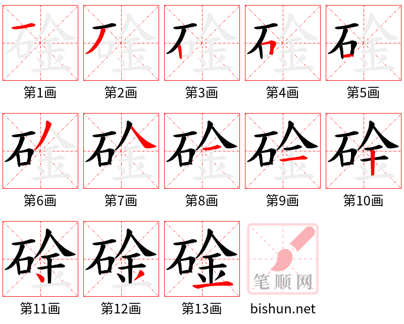 碒 笔顺规范