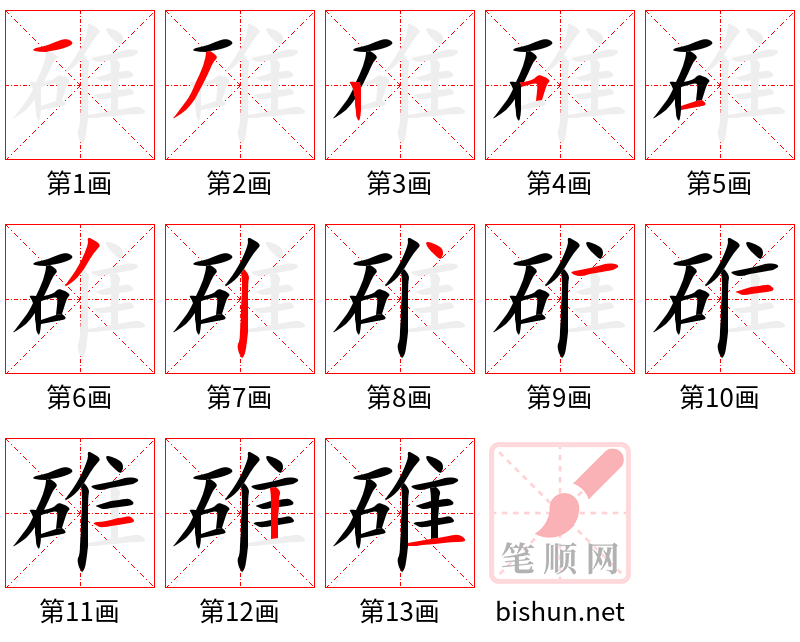 碓 笔顺规范